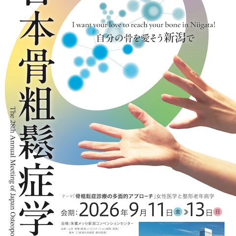 日本骨粗鬆症学会　産学連携　入賞