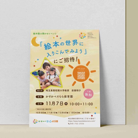 保育園　読み聞かせイベント配布用チラシ