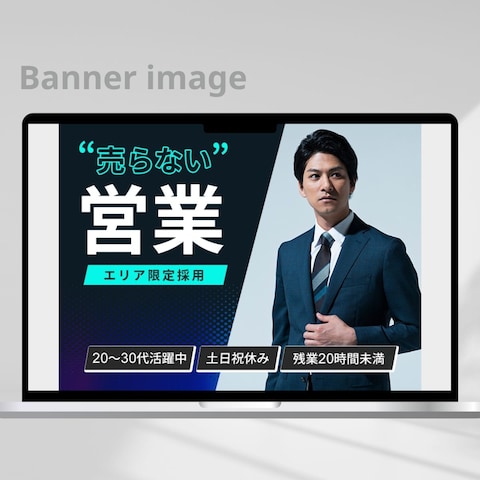 営業職募集｜採用バナー制作