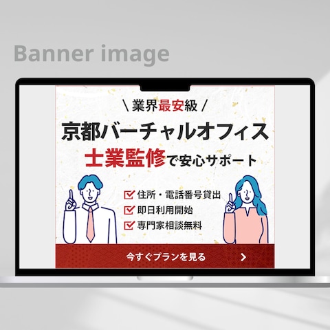 業界最安級×士業監修で安心のバーチャルオフィス　バナー作成