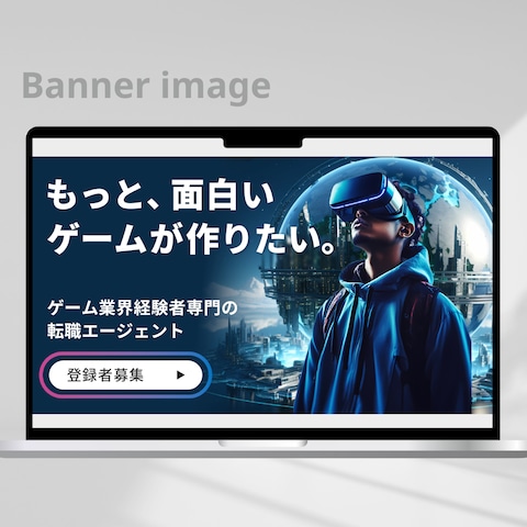ゲーム業界専門転職サービス 広告バナー