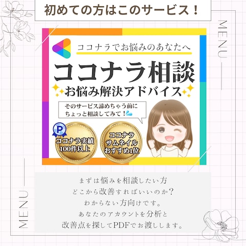 サービス表【ココナラ相談】