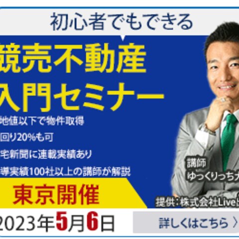 競売不動産セミナーのバナー