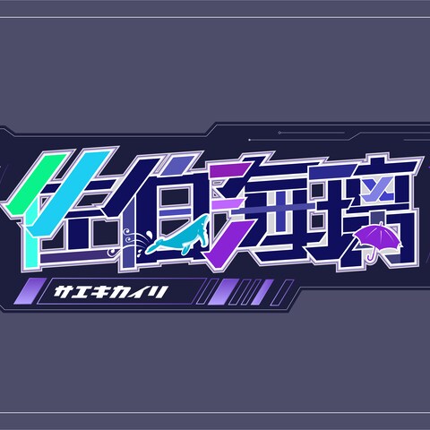自分のロゴ