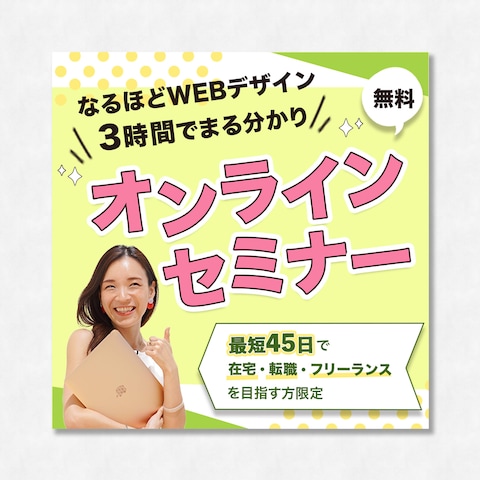オンラインセミナー