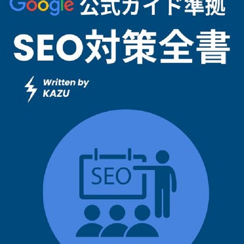 ＳＥＯ対策全書
