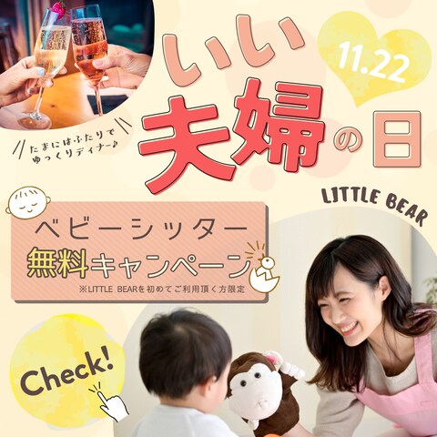 （架空）ベビーシッターキャンペーン【バナー】