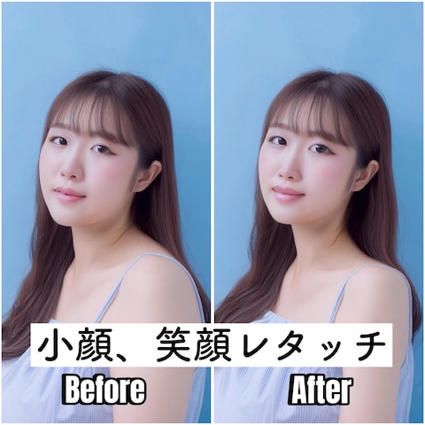 小顔、笑顔レタッチ