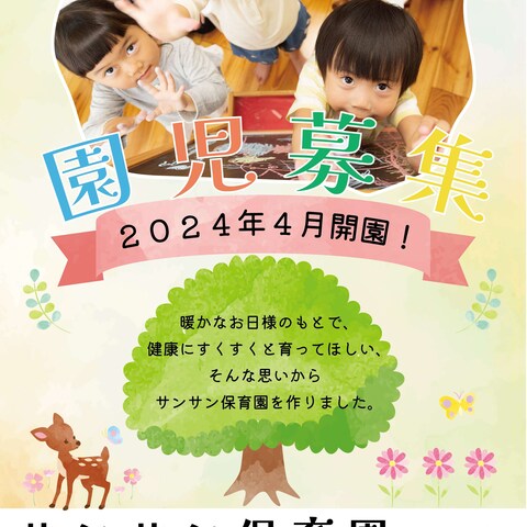 保育園園児募集チラシ表面（A４）