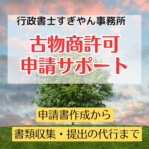 行政書士すぎやん事務所の古物商申請代行