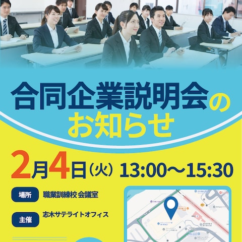 企業説明会