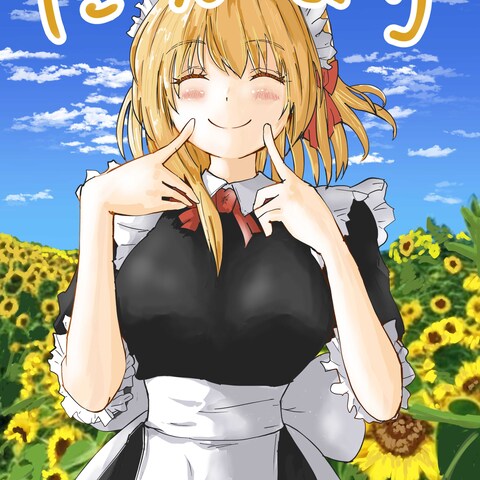 ひまわり