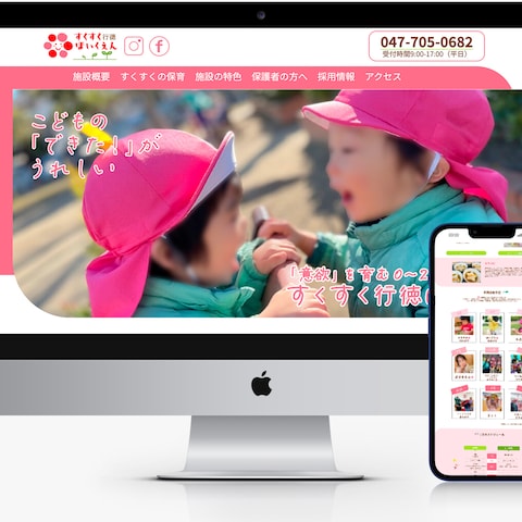 すくすく株式会社　webサイト制作