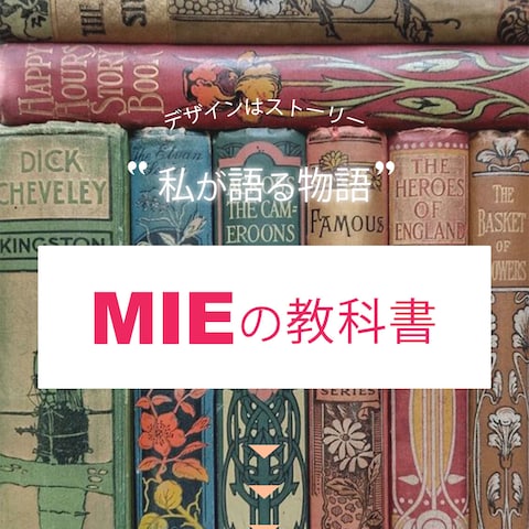 MIEの教科書
