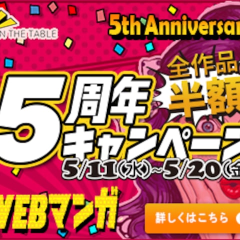 5周年記念WEBマンガ半額キャンペーン バナー広告