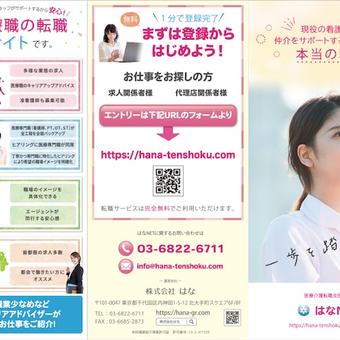 転職支援サイトはなNET A4三つ折りリーフレット表