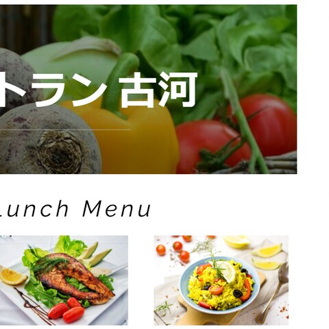 レストラン古河