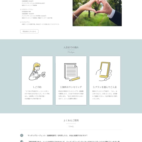 結婚相談所のHP制作例