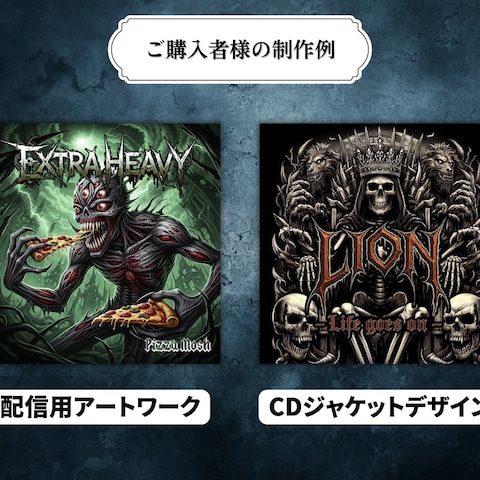 プロが制作！配信アートワーク・アルバムジャケット制作