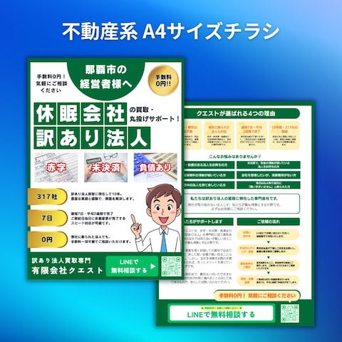 【不動産・買取系】 A4サイズ両面チラシ LINE登録誘導