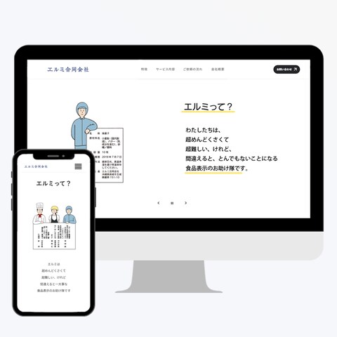 エルミ合同会社様HP制作・イラスト制作