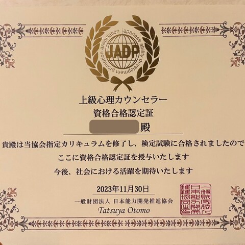 【資格証】上級心理カウンセラー認定（JADP）
