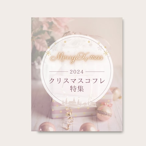 コスメ・まとめ系