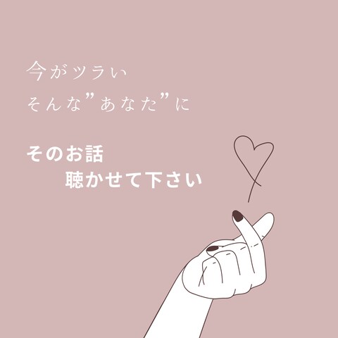 今がツラいあなたに　その気持ち　お聞かせください