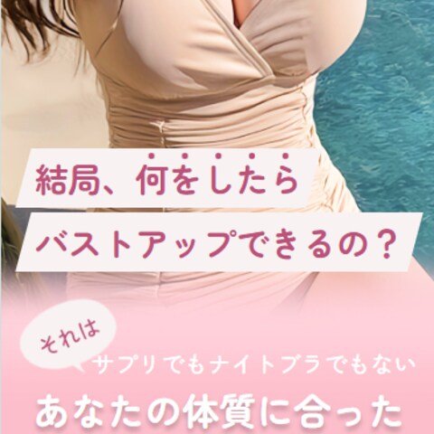 バストアップ企画のLP制作