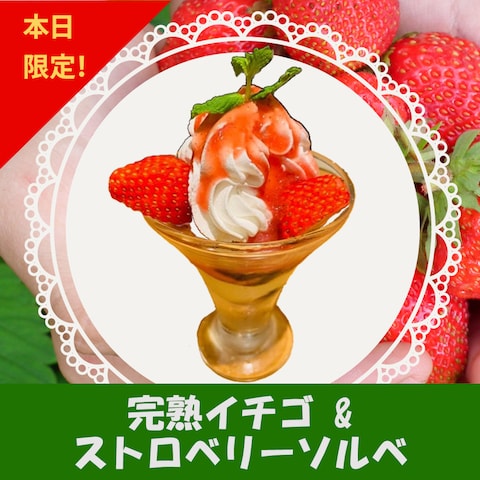 限定メニューのバナー（イチゴパフェ）