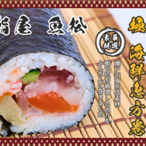 架空鮨店の恵方巻バナー