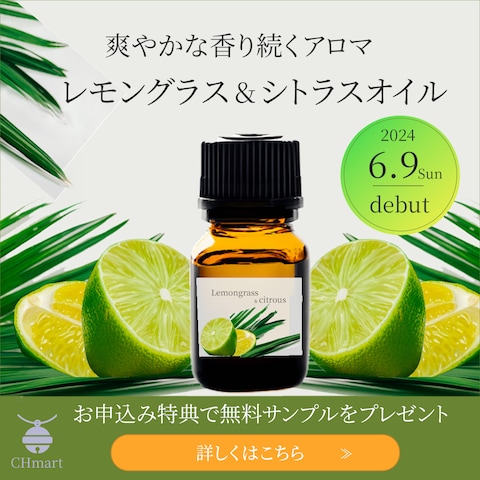 アロマオイル架空バナー