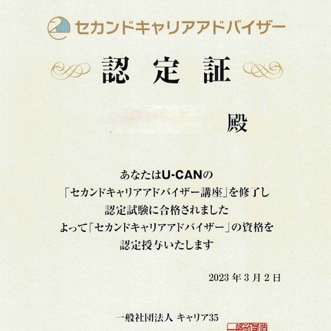 セカンドキャリアアドバイザー認定書