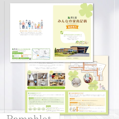 『潤生園 みんなの家南足柄』様パンフレット：A3二つ折り