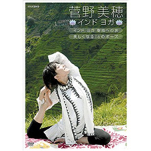 菅野美穂　インドヨガ　NHK DVD パッケージデザイン