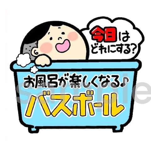 バスボールのPOP