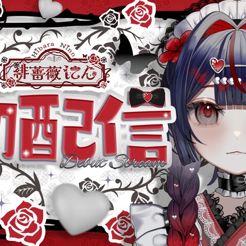 緋薔薇にん様　初配信サムネイル