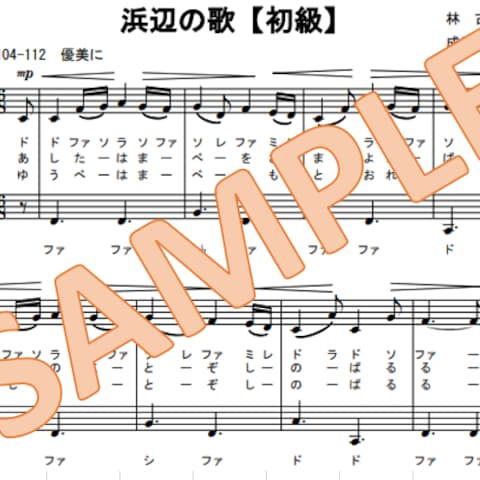 中学校音楽　教材「浜辺の歌」指導用簡略譜