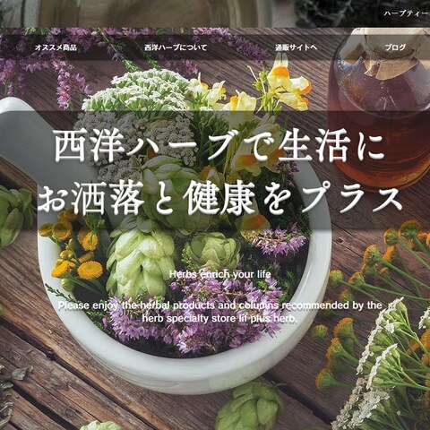 ハーブ専門店のコーポレートサイト