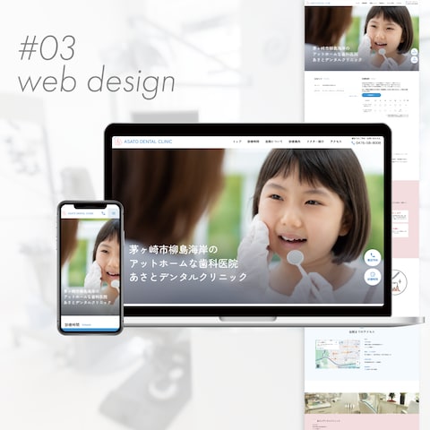 神奈川県茅ケ崎市の歯科医院様のウェブサイト制作