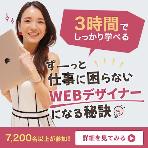 【バナー】WEBデザインスクール