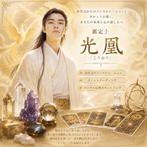 心に寄り添うタロット　鑑定