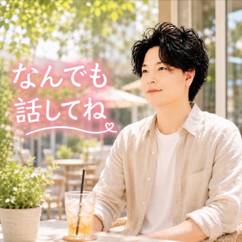 なんでも話してね！