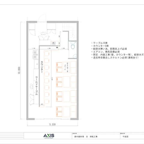 飲食店　移転工事イメージ図