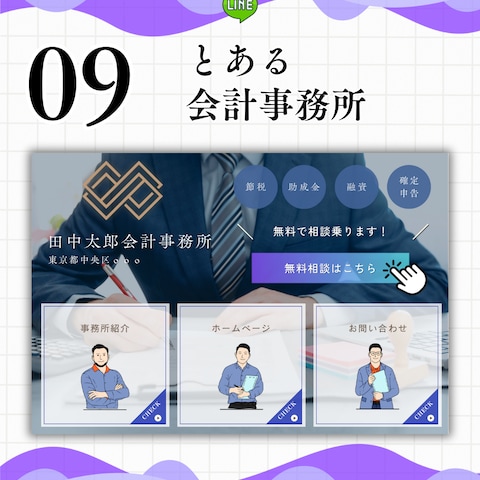 【サンプル】リッチメニュー vol.09（会計事務所）