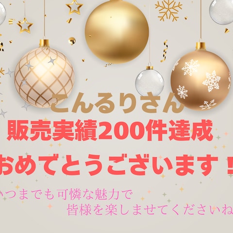 ✨200件達成のお祝いをいただきました✨