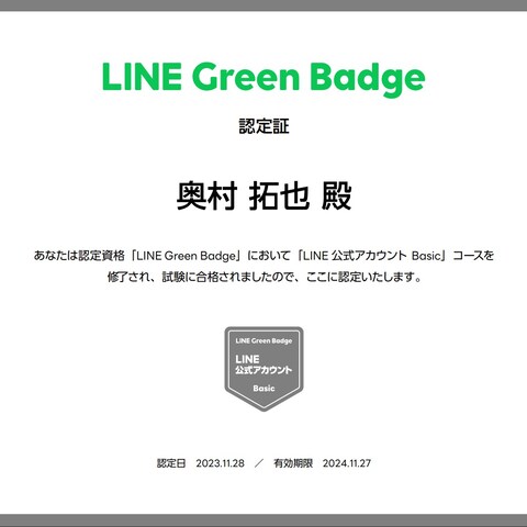 LINEGreenBadgeLINE公式アカウントBasic