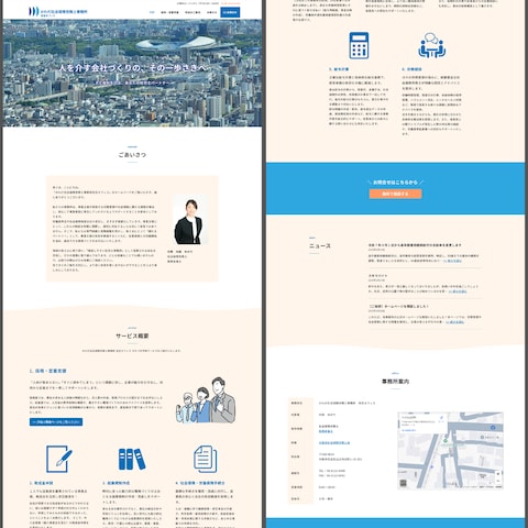 新事務所を開設された社会保険労務士様のホームページを作成