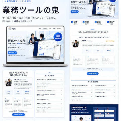 業務改善サービスLP制作