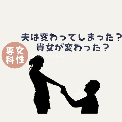 夫は変わってしまった?または貴女の心が冷めてしまった?